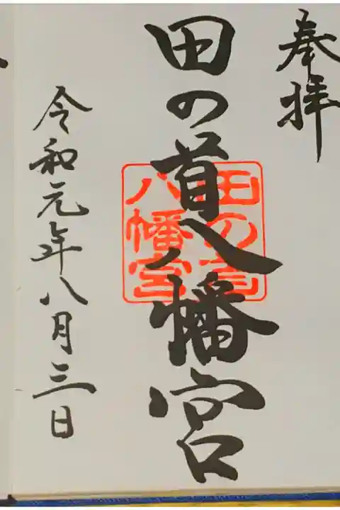 田の首八幡宮さん。
御朱印。
山口県の下関市の
彦島に鎮座されてます。
御朱印は彦島八幡宮さんで頂けます。