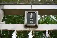 東道神社(徳島県)