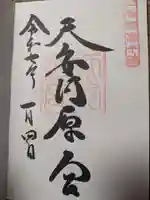 天安河原宮の御朱印