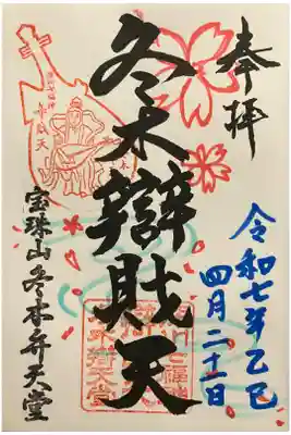 冬木辯天堂の御朱印