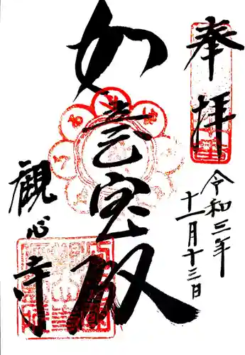 観心寺の御朱印