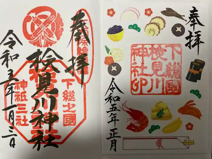 検見川神社の御朱印