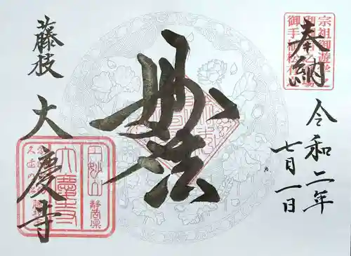 大慶寺の御朱印