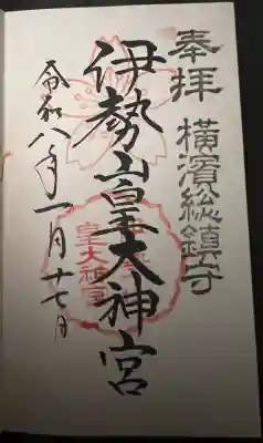 伊勢山皇大神宮の御朱印