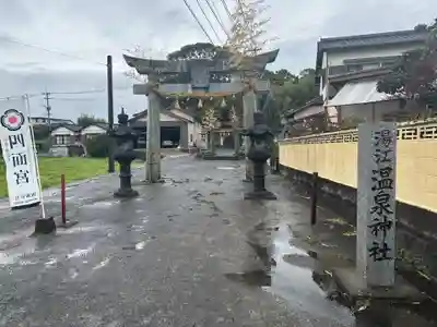 湯江温泉神社(長崎県)