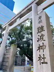 難波神社の鳥居