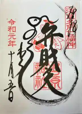 吉原弁財天本宮（吉原神社奥宮）(東京都)