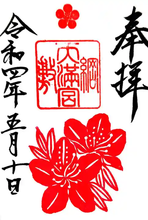 綱敷天満宮の御朱印