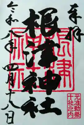 根津神社の御朱印