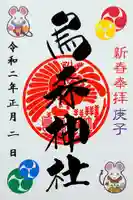 烏森神社の御朱印