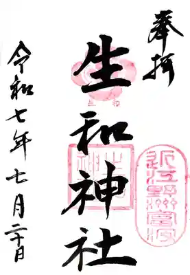 生和神社の御朱印