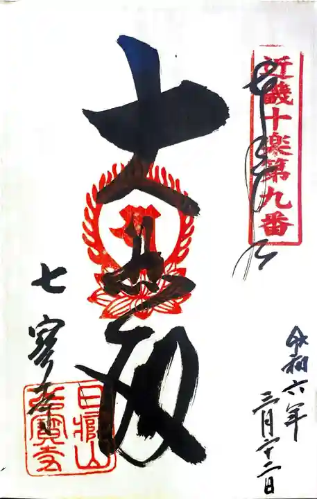 七寳寺の御朱印