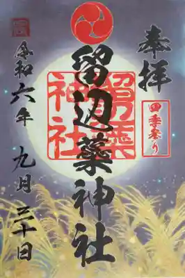 留辺蘂神社四季参りの御朱印拝受しました。秋らしい感じがでた御朱印で九月から十一月の授与になります。