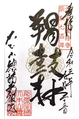 開創七百年記念 特別御朱印
【羯鼓林（かっこばやし）】