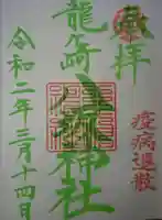 龍ケ崎八坂神社の御朱印