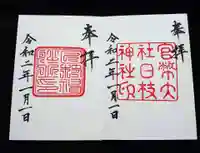 日枝神社の御朱印