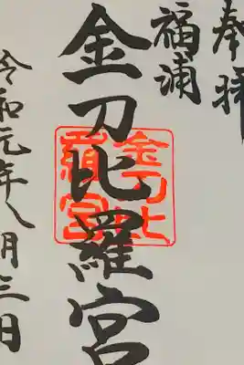 福浦金刀比羅宮さん。
御朱印。
山口県の下関市の彦島に鎮座されてます。
海沿いに鎮座されてます。
御朱印は彦島八幡宮さんの社務所で頂けます。