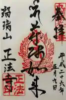 正法寺の御朱印