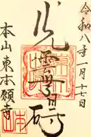 東本願寺の御朱印