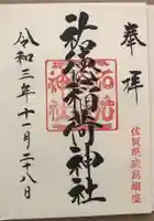祐徳稲荷神社の御朱印
