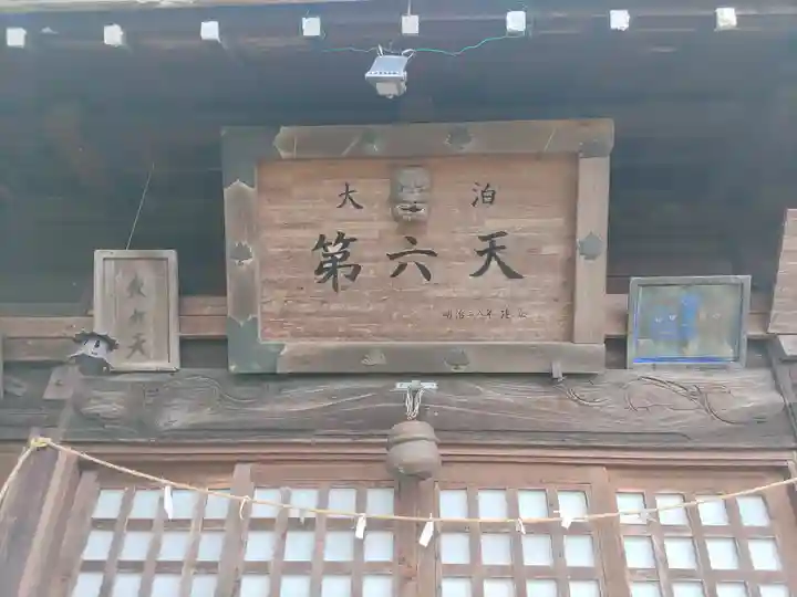 第六天神社(埼玉県)