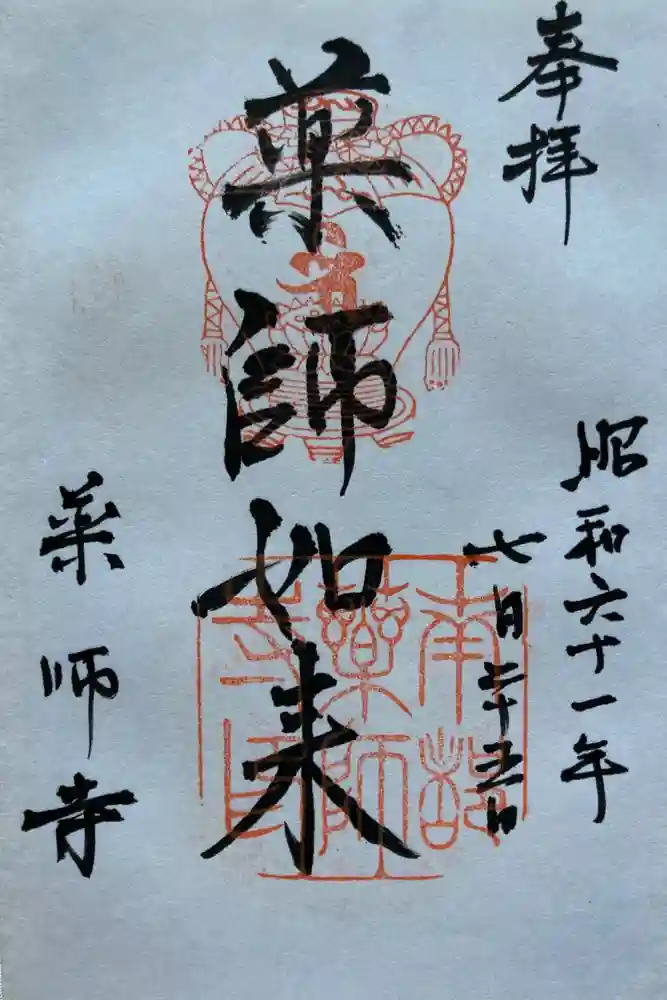 薬師寺の御朱印