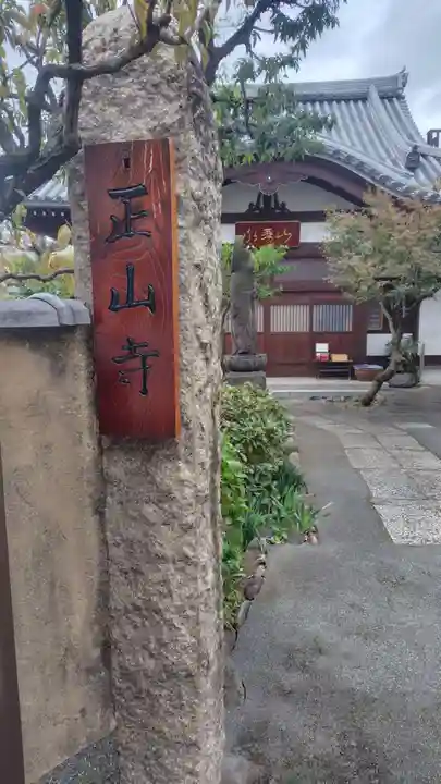 正山寺(東京都)