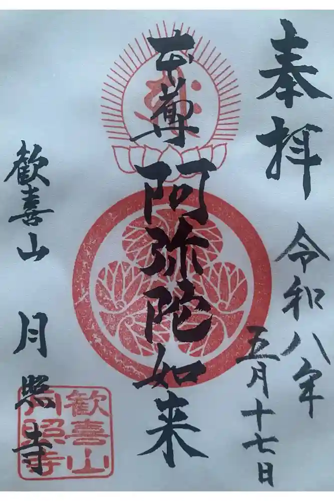 月照寺の御朱印