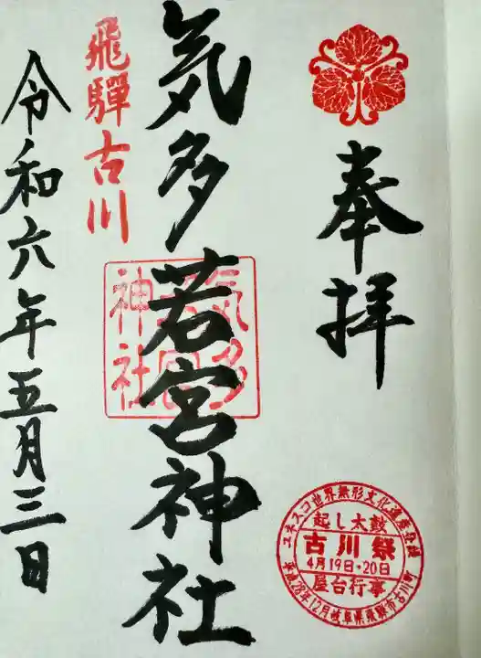 気多若宮神社(岐阜県)