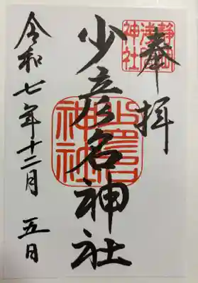 少彦名神社の御朱印
