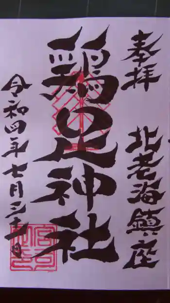 鶏足神社の御朱印 2022年07月