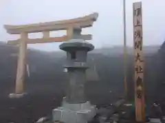 富士山頂上浅間大社奥宮の鳥居