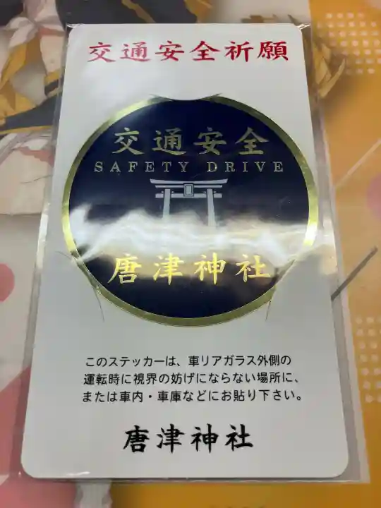 唐津神社の{uncategorized: "未分類", other: "その他", undefined: "問題あり", building: "その他建物", grave: "お墓", sacred_gate: "鳥居", guardian: "狛犬", statue: "像", buddha: "仏像", history: "歴史", nature: "自然", garden: "庭園", animal: "動物", pagoda: "塔", temizu: "手水舎", mountain_gate: "山門・神門", sanctuary: "本殿・本堂", subordinate: "末社・摂社", art: "芸術", scenery: "景色", jizo: "地蔵", ema: "絵馬", goshuin: "御朱印", omikuji: "おみくじ", items: "授与品その他", amulet: "お守り", goshuincho: "御朱印帳", eats: "食事", festival: "お祭り", votive_dance: "神楽", shichigosan: "七五三参", wedding: "結婚式", experience: "体験その他", initially: "初詣", around: "周辺", anti_infection: "感染症対策"}