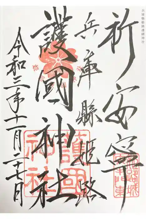 兵庫縣姫路護國神社の御朱印