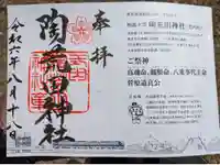 陶荒田神社の御朱印