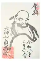 貞昌院の御朱印