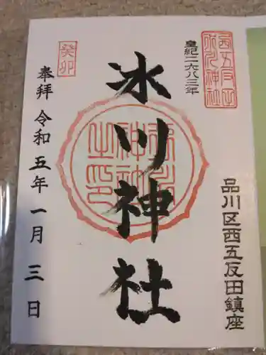 桐ヶ谷氷川神社の御朱印