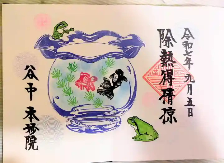 本妙院の御朱印