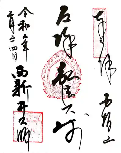 西新井大師総持寺の御朱印