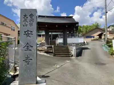 安全寺(東京都)
