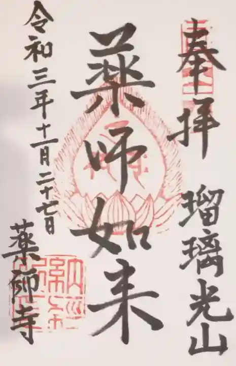 川見薬師寺の御朱印