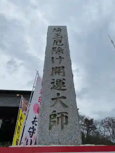 埼玉厄除け開運大師・龍泉寺（切り絵御朱印発祥の寺）のその他建物