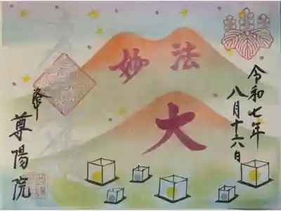 令和7年8月月替わり御首題