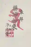 浄光寺の御朱印