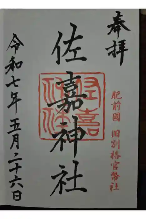 佐嘉神社・松原神社の御朱印