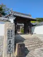 真光院西寺(岡山県)