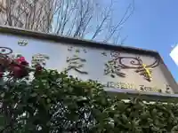 定泉寺(東京都)