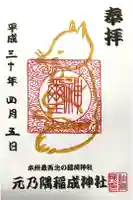 元乃隅神社の御朱印