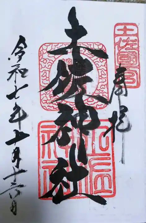 土佐神社の御朱印