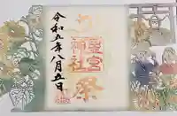 下野 星宮神社の御朱印